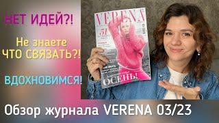 ЧТО ХОЧУ СВЯЗАТЬ?  ЧЕМ ВДОХНОВИЛАСЬ?  ОБЗОР ЖУРНАЛА VERENA 0323  #чтосвязать