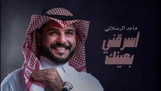 ماجد الرسلاني - اسرقني بعينك حصرياً  2023