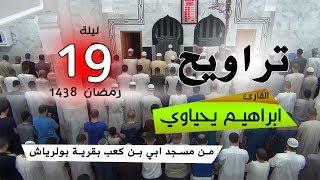 19-2017 صلاة التراويح - ابراهيم يحياوي - مسجد أُبيّ بن كعب قرية بولرياش مزلوق سطيف