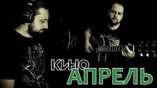 Апрель - КИНО  Аккорды табы - Гитарин