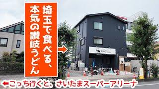 【おのうどん】本場香川の讃岐うどんをアットホームな店内でご夫婦が営む埼玉の名店へ、いざ参る！！〈さいたま市中央区〉【埼玉うどん子TV第243回】