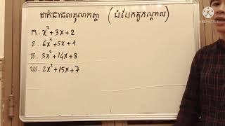 ការដាក់ជាផលគុណកត្តាដោយវិធីបំបែកតួកណ្តាល