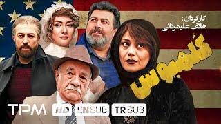 سعید پورصمیمی، فرهاد اصلانی، هانیه توسلی در فیلم کمدی کلمبوس  Film Irani