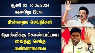 தோல்விக்கு கொண்டாட்டமா? வைத்து செய்த Annamalai  DMK Meeting  Night Headlines  MK Stalin  BJP