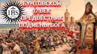 Соляной и Медный бунт предвестники смены Бога на Руси