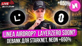 LINEA AIRDROP? LAYERZERO SOON? DEBANK ДЛЯ STARKNET. NEON +650%