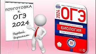 ОГЭ 2024 биология. Вариант №1 Сборник Рохлова.