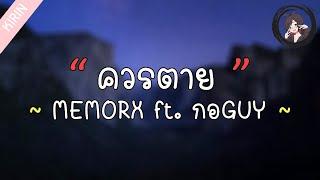 「เนื้อเพลง」MEMORX - ควรตาย ft. กอGUY​