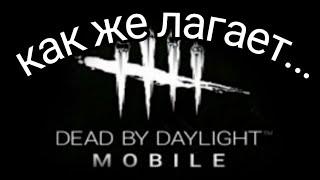 КАК ЖЕ ЭТО ЛАГАЕТ... ПОМОЙКА А НЕ ИГРА дбд мобайл dead by daylight mobile