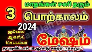 மேஷம்Aries July August & September 2024  மேஷம் ஜூலை ஆகஸ்ட்  செப்டம்பர் ராசிபலன் - Bapus