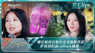 【精彩看点】柳岩被何洁粉色发光拖鞋俘获 萨顶顶拍品callback戚薇 ｜《乘风2024》Ride The Wind 2024 EP11-2 Clips｜MangoTV