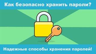 Самые надежные способы хранения паролей? Как безопасно хранить пароли?
