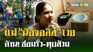 แม่ น้องอลิส โวยซ่อมรั้ว-ทุบส้วมทำลายหลักฐาน  2 ก.ค. 67  ไทยรัฐนิวส์โชว์