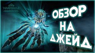 Warframe Обзор Джейд с билдом на Стальной Путь.