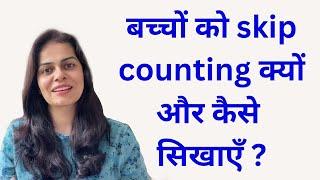 क्यों और कैसे सिखाएँ Skip Counting?