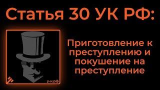 Статья 30 УК РФ Приготовление к преступлению и покушение на преступление.