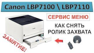 #186 Canon LBP7100 \ LBP7110 ЗАМЯТИЕ  Как снять ролик захвата через сервисное меню