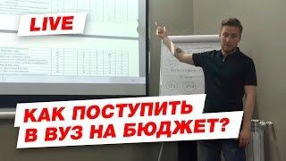 Как поступить в ВУЗ на бюджет? Михаил Дербенев. Эксперт #1 по поступлению в ВУЗы