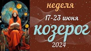 КОЗЕРОГ️ 17-23 ИЮНЯ 2024 Недельный прогноз