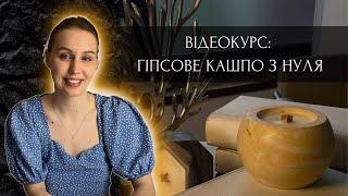 ГІПСОВА ФОРМА  Відеокурс як зробити кашпо з нуля