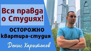 ВСЯ ПРАВДА О КВАРТИРАХ-СУДИЯХ Квартира-студия обман