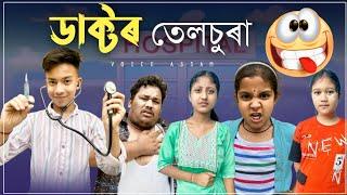 ডাক্টৰ তেলচুৰা ।। Assamese Comedy Video  Doctor Telsura