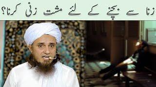 Zina Se Bachne Ke Liye Musht Zani Karna  Mufti Tariq Masood  @IslamicGroupBayans