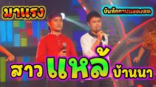 สาวแหล้บ้านนา  สาวแหล่บ้านนา【 รอบที3 】ສາວແຫລ້ບ້ານນາ ສະຫງ່າ ຊຽງເຫມີ  Cover  สะหง่า เชียงเมหอ 