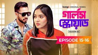Girls Squad Episode 15 & 16  Season 2  Mahi Chamak Samonty Brishty  Bangla New Comedy Natok