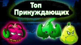 Топ Принуждающих РастенийТир Лист в Plants vs Zombies 2