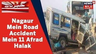 Rajasthan News Nagaur Mein Road Accident Mein 11 Afrad Halak  News18 Urdu