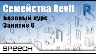 Revit. Семейства. 06 Создание семейства профиля и элемента узла