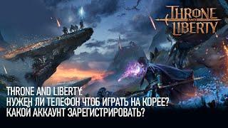 T&L - Нужен ли телефон чтоб играть на Корее? Какой аккаунт зарегистрировать?