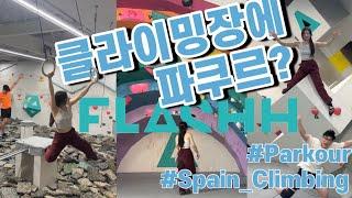 스페인여행 와서 클라이밍 4번한 클친자 추천암장ㅣ#1편 플래쉬Flashhㅣ스페인 바르셀로나 클라이밍Barcelona Climbing