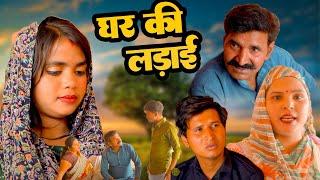 Ghar Ki Ladai - घर की लड़ाई  Leelu Pradhan Dhakad Goswami Tannu Arun Preeti New Haryanvi Film