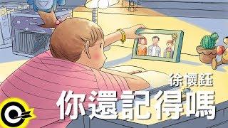 徐懷鈺-你還記得嗎 官方完整版Comix