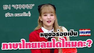 มินนี่ร้องเพลงเกาหลีเวอร์ชั่นภาษาไทย⁉️