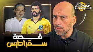 قصة سقراطيس .. اللاعب الذي لم يتكرر