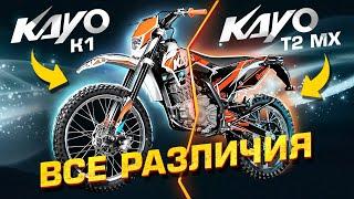 ЧЕМ ОТЛИЧАЮТСЯ KAYO K1 И KAYO T2 MX  Обзор и сравнение мотоциклов