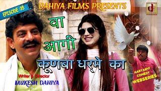 KUNBA DHARME KA  Episode  35 वा आगी.... कबूतरी  MUKESH DAHIYA COMEDY  DAHIYA FILMS