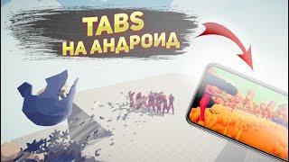 Настоящий TABS на андроид  Настоящий табс на телефон и андроид  Порт табса на андроид