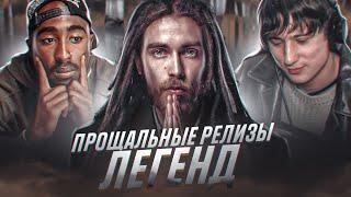 Последние релизы перед концом карьеры  Децл 2pac Михей XXXTentacion Энди Картрайт DMX