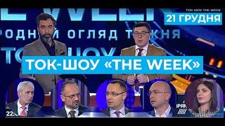 ТОК-ШОУ «THE WEEK» Тараса Березовця та Пітера Залмаєва Peter Zalmayev. Ефір від 21 грудня 2019