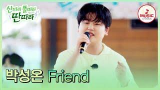 추억 속에 담아 놓은 변치 않는 기억들 박성온 - Friend #산따라물따라딴따라 #TVCHOSUNMUSIC TV CHOSUN 240629 방송