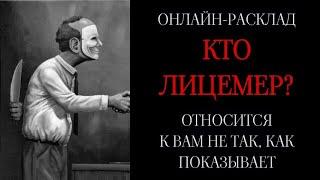 КАК К ВАМ ОТНОСЯТСЯ НА САМОМ ДЕЛЕ? МАСКИ СНЯТЫl ОНЛАЙН-РАСКЛАД ТАРО