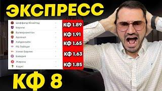 Экспресс на ФУТБОЛ кф 8 из 5-и событий. Прогнозы на футбол. Ставки на спорт