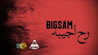 BiGSaM - رح أجيبه Official Audio Prod by JethroBeats