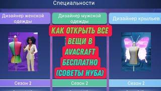 Как открыть все вещи в Avacraft бесплатно??? советы нуба 