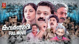 Cover Story Malayalam Full Movie  Suresh Gopi  Biju Menon  Tabu  Nedumudi Venu  Siddique