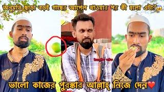 বড়ই গাছের তলা থেকে আপেল কুড়িয়ে খাওয়ার পর যা হলোislamic Natok FT Tanvir Mridha arfin imran